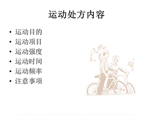 运动处方(示例)ppt课件.ppt