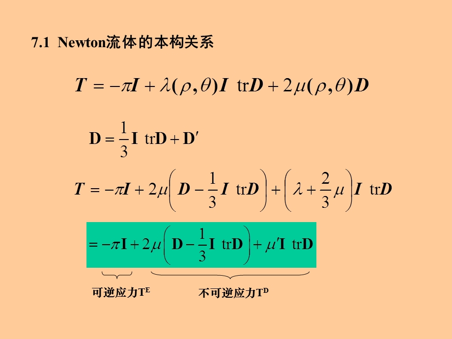 连续介质力学第7章 四川大学ppt课件.pptx_第1页