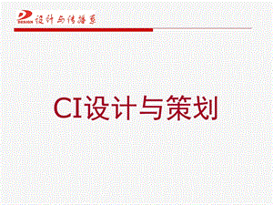 第一章企业形象设计(CIS)概述ppt课件.ppt