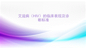 艾滋病(HIV)的临床表现及诊断标准ppt课件.pptx