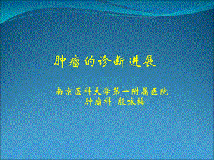 肿瘤诊断方法进展ppt课件.ppt