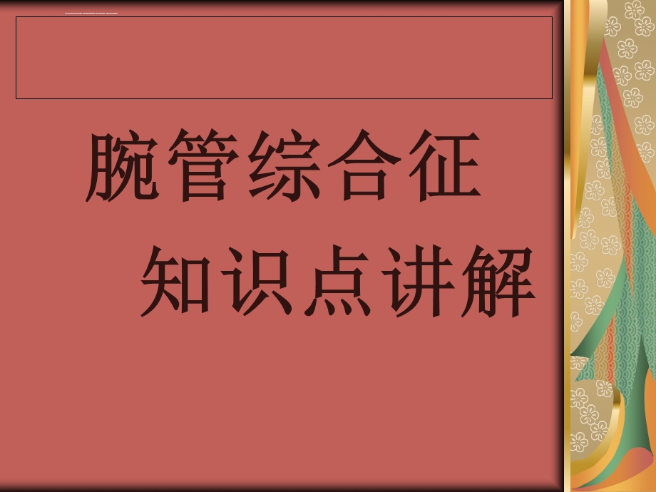 腕管综合征知识点讲解ppt课件.ppt_第1页