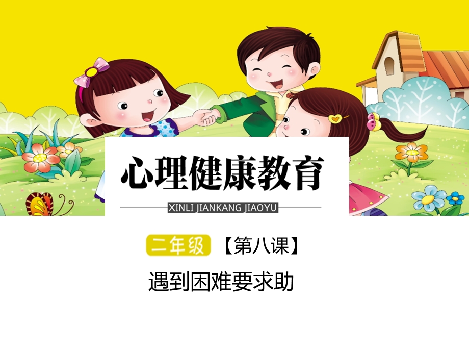 遇到困难要求助ppt课件.ppt_第1页