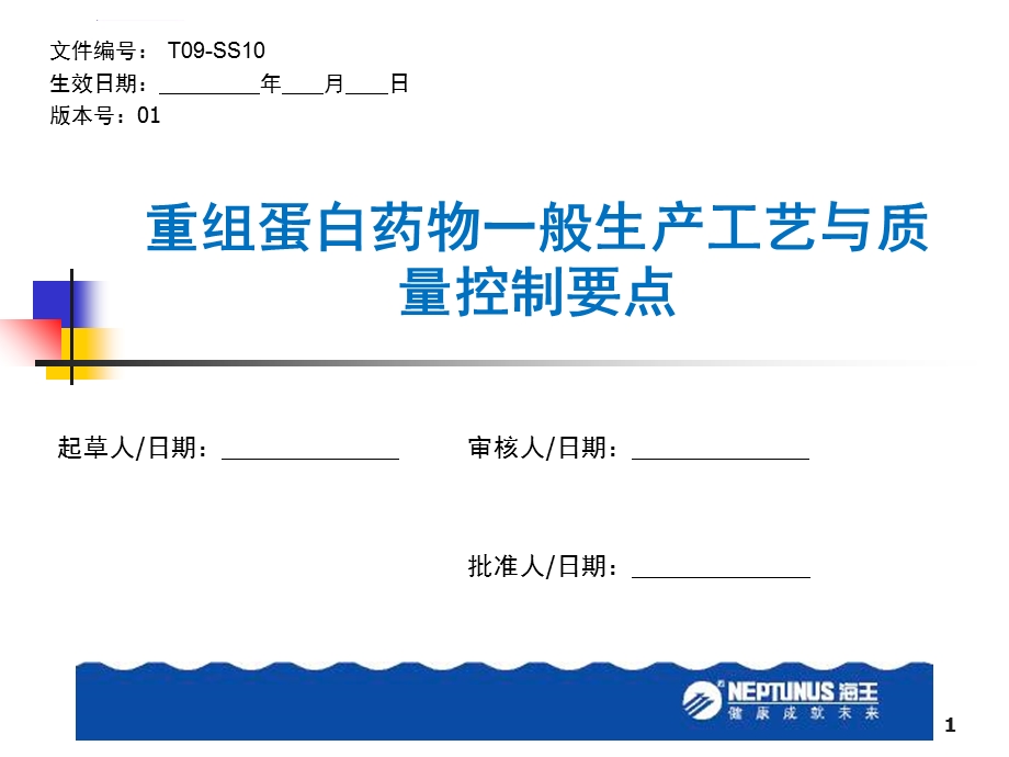 重组蛋白药物一般生产工艺与质量控制要点ppt课件.ppt_第1页