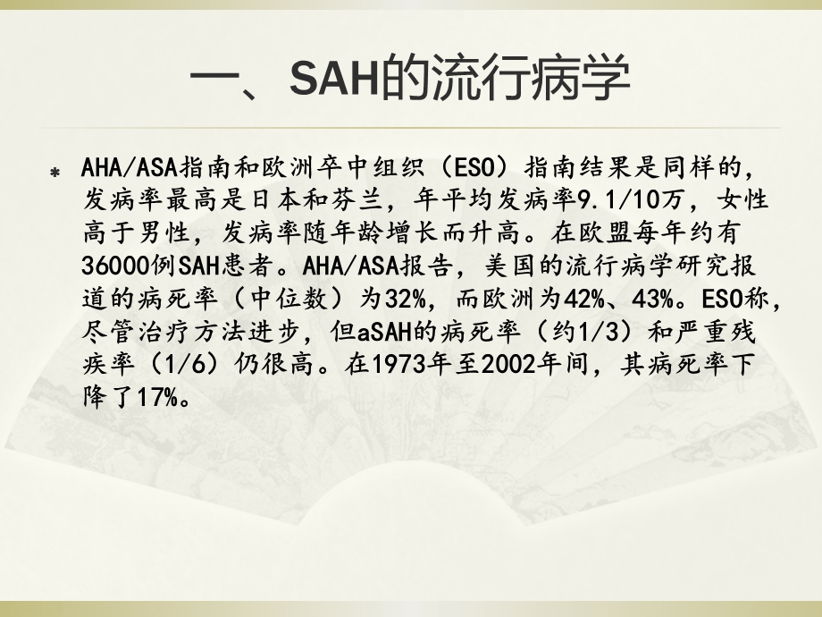 蛛网膜下腔出血诊治指南ppt课件.ppt_第2页