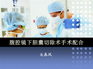 腹腔镜胆囊切除手术配合ppt课件.ppt