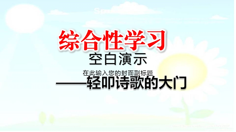 部编版四年级语文下册综合性学习：轻叩诗歌的大门ppt课件.pptx_第1页