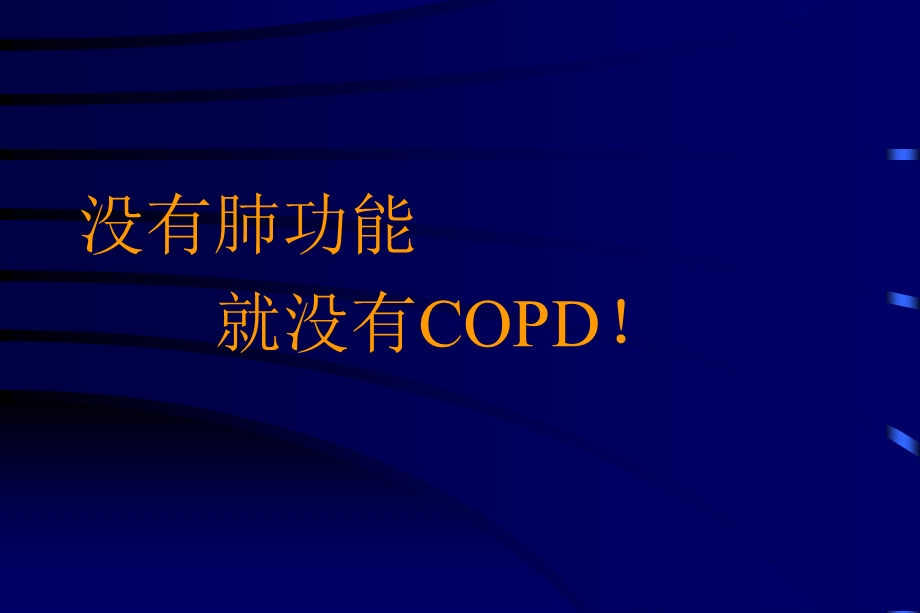 肺功能在COPD中临床应用PPT课件.ppt_第1页