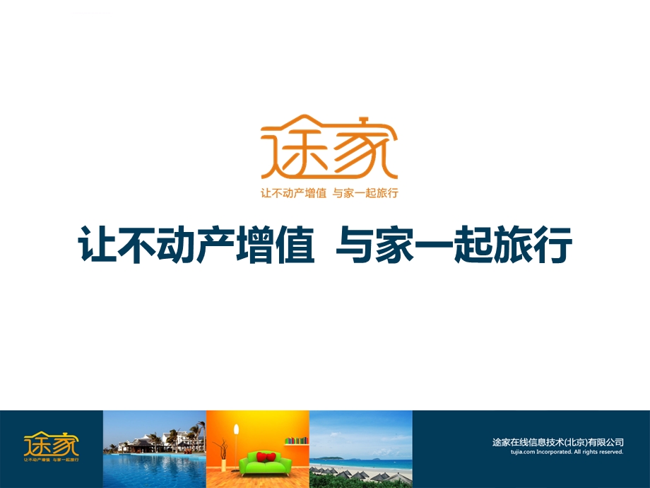 途家网打造全新营销模式ppt课件.ppt_第1页