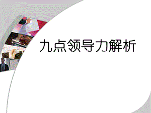 谈九点领导力ppt课件.ppt