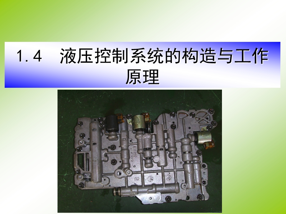 自动变速器液压控制系统结构解析ppt课件.ppt_第1页