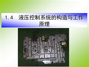 自动变速器液压控制系统结构解析ppt课件.ppt