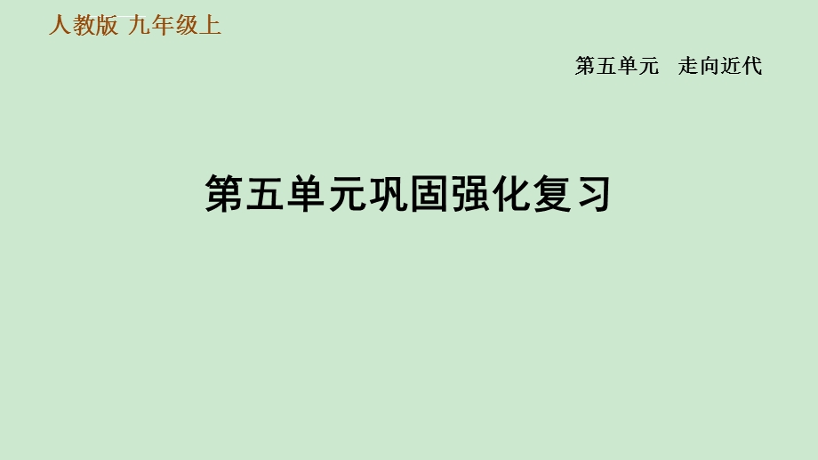 部编版历史九年级上册第五单元巩固强化复习ppt课件.ppt_第1页