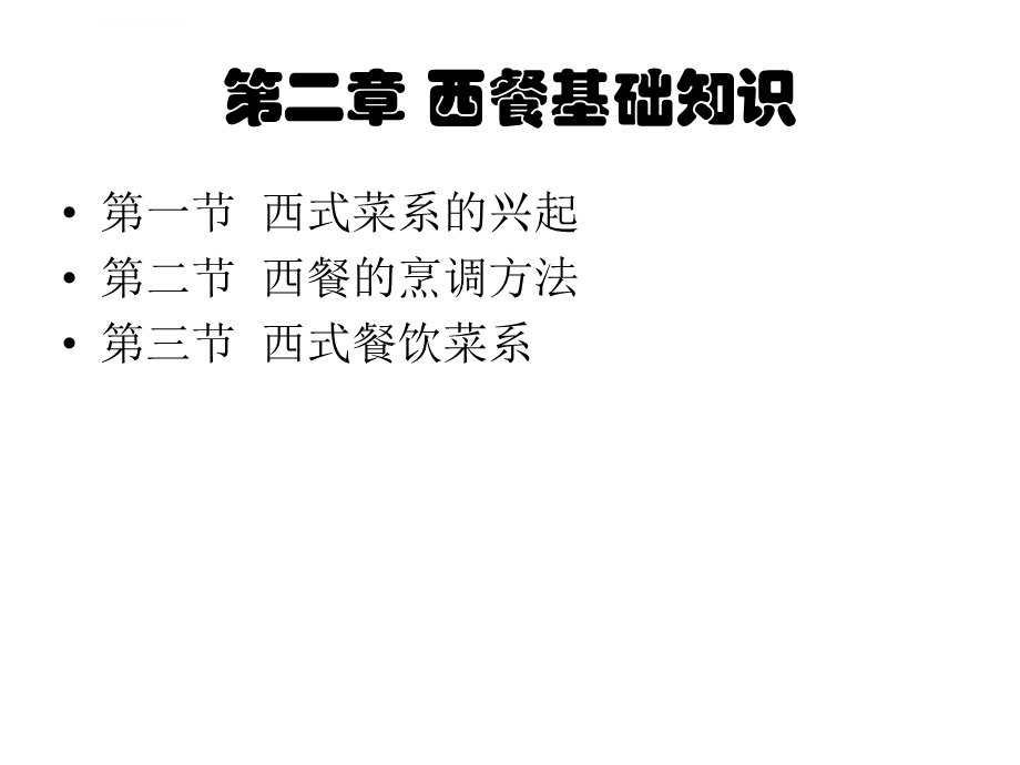 西餐基础知识ppt课件.ppt_第1页