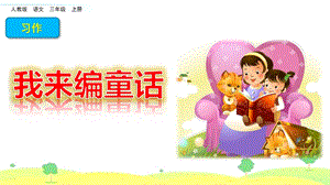 部编版语文三年级上册《习作：我来编童话》ppt课件.pptx