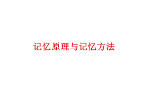 记忆原理与方法ppt课件.ppt