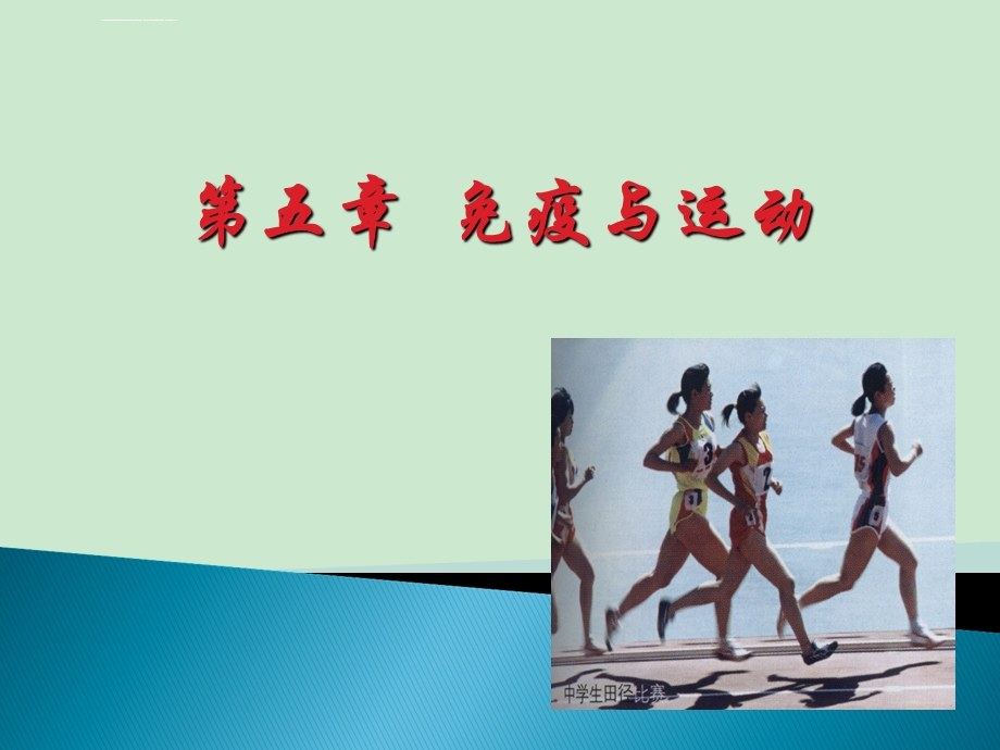 运动与免疫ppt课件.ppt_第1页