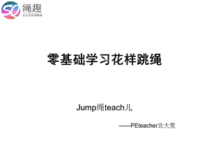 花样跳绳教学第一课基础直摇跳ppt课件.ppt