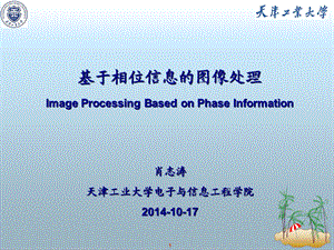 肖志涛基于相位信息的图像处理ppt课件.ppt