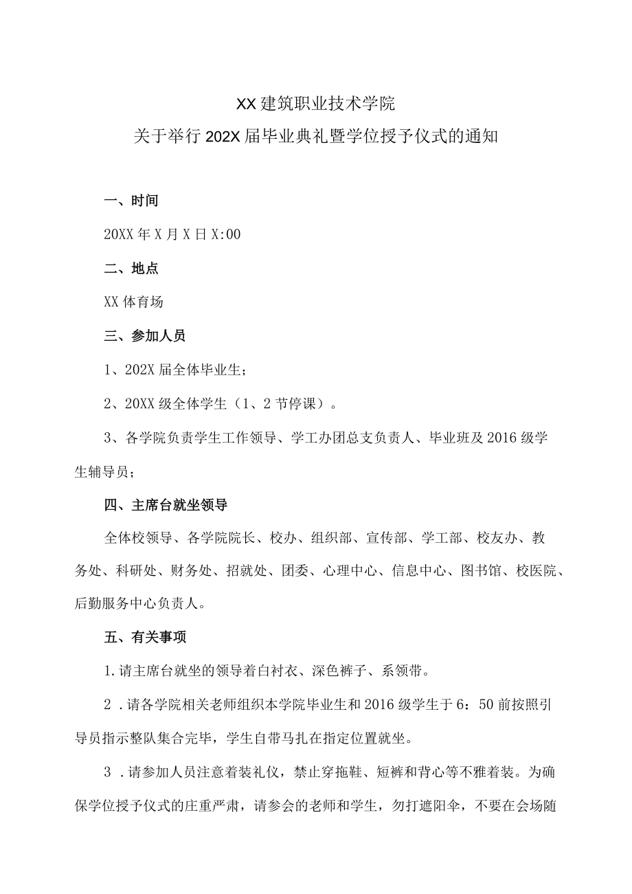 XX建筑职业技术学院关于举行202X届毕业典礼暨学位授予仪式的通知.docx_第1页