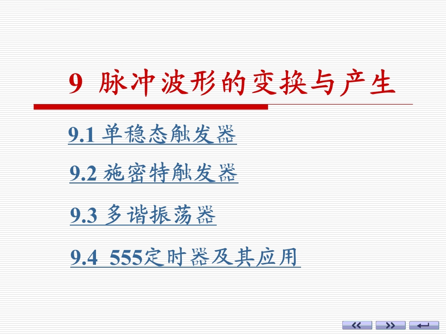 脉冲波形与变换(康华光第六版)ppt课件.ppt_第1页