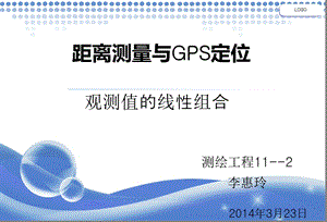 距离测量与GPS定位ppt课件.ppt