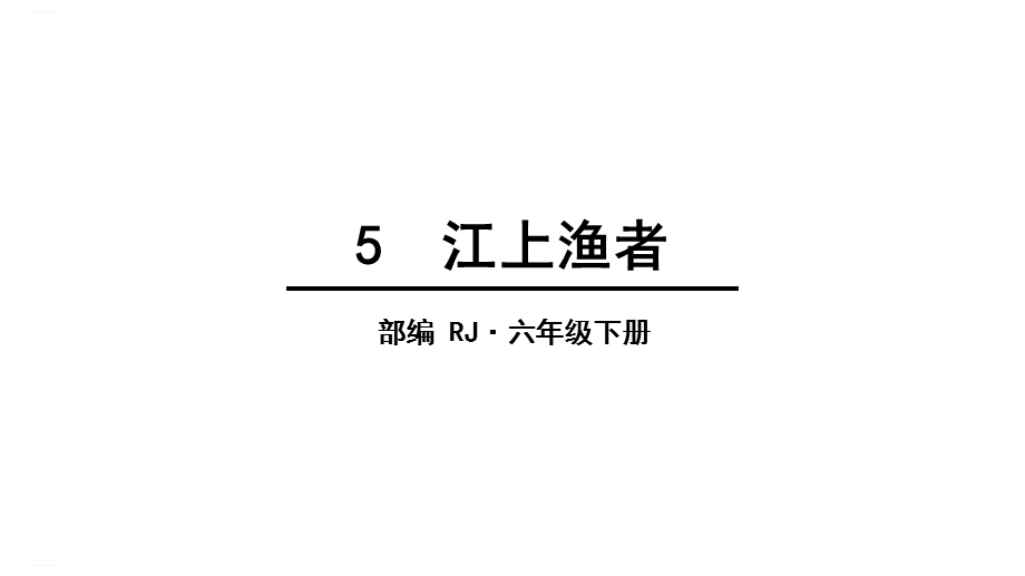 部编版六年级下册《江上渔者》ppt教学课件.ppt_第1页