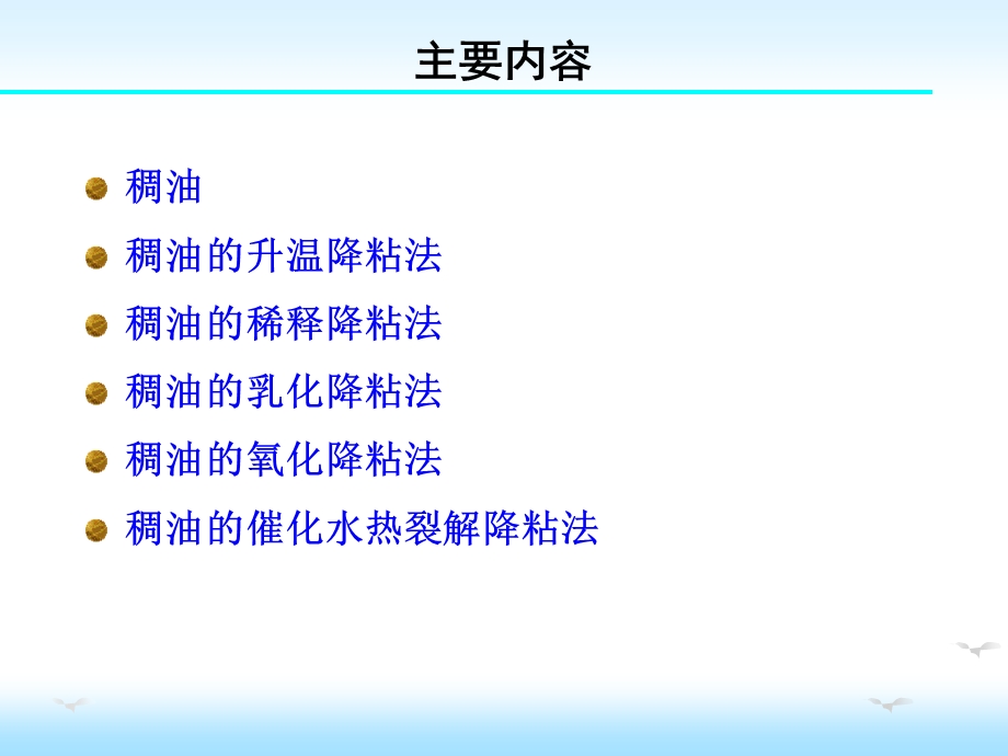 采油化学——稠油降粘ppt课件.ppt_第2页