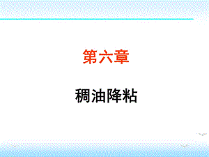 采油化学——稠油降粘ppt课件.ppt