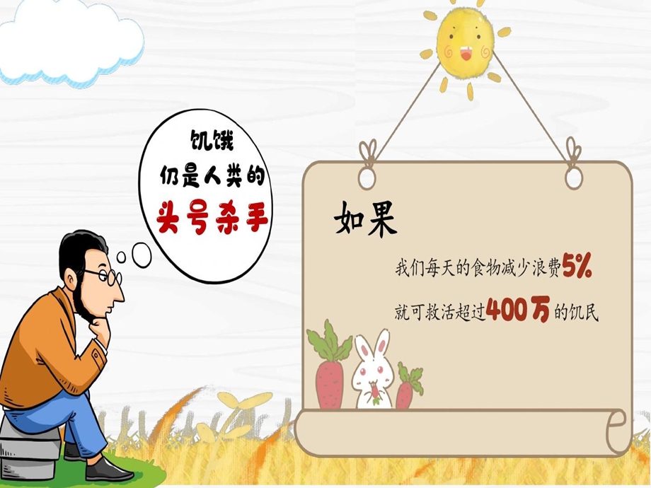 节约粮食从你我做起光盘行动ppt模板课件.ppt_第3页