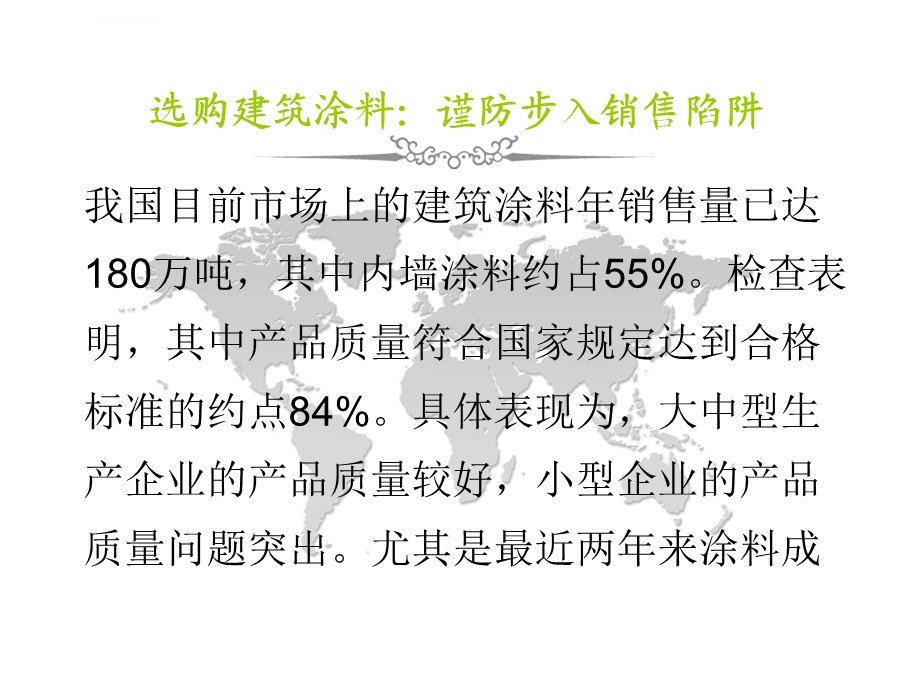 选购建筑涂料谨防步入销售陷阱ppt课件.ppt_第1页