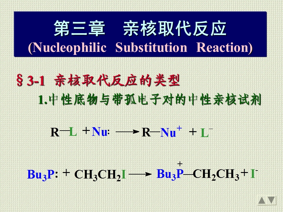 第三章亲核取代反应ppt课件.ppt_第3页