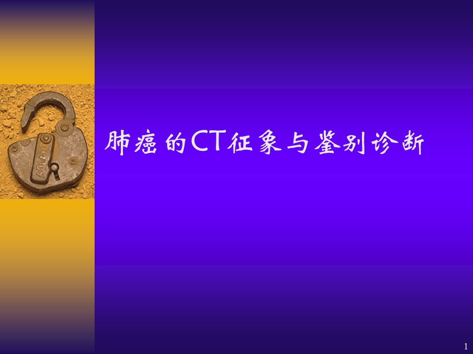 肺癌CT诊断ppt课件.ppt_第1页