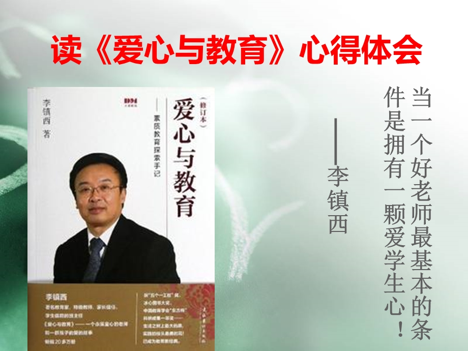 读《爱心与教育》有感熊碧英ppt课件.ppt_第1页