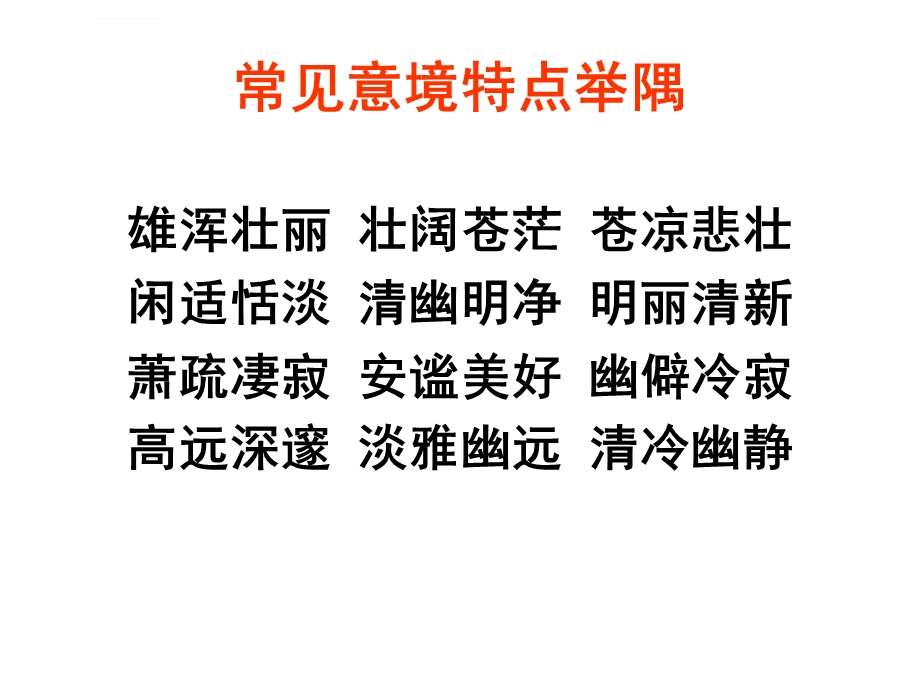 诗歌鉴赏之意境ppt课件.ppt_第2页