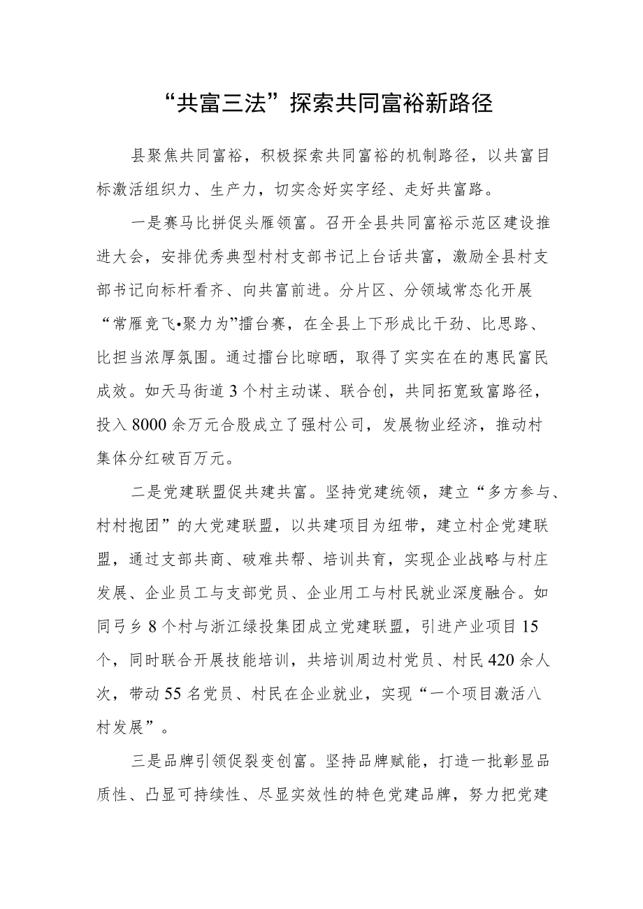 “共富三法” 探索共同富裕新路径.docx_第1页