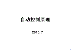 郑州大学自动控制原理第一章ppt课件.ppt