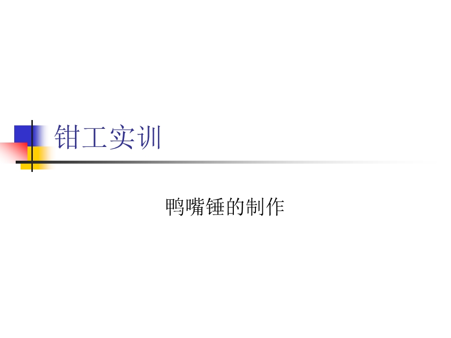 钳工实训鸭嘴锤的制作工艺ppt课件.ppt_第1页