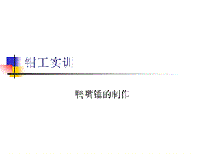 钳工实训鸭嘴锤的制作工艺ppt课件.ppt