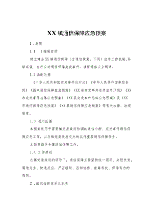 XX镇通信保障应急预案.docx