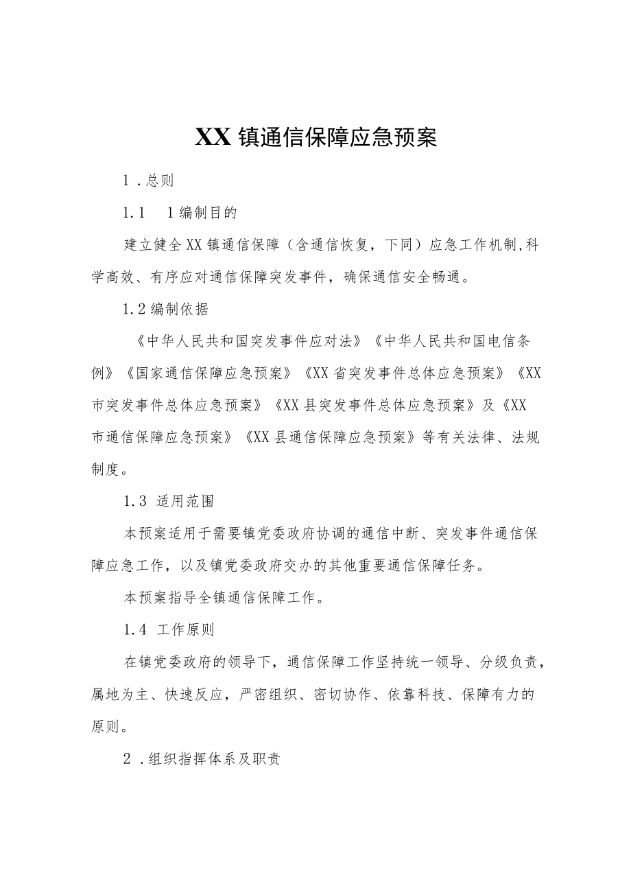 XX镇通信保障应急预案.docx_第1页