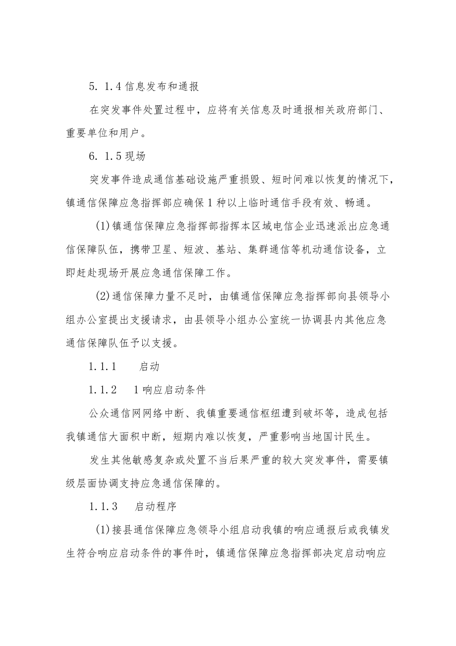 XX镇通信保障应急预案.docx_第3页