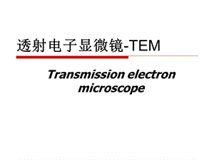 透射电子显微镜TEM复习课程ppt课件.ppt