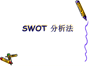 酒店的SWOT分析法ppt课件.ppt