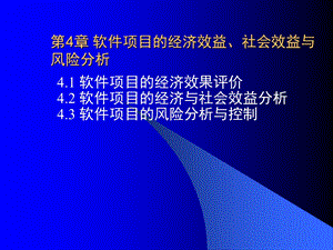 软件工程经济学41PPT课件.ppt