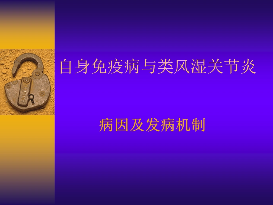 自身免疫病与类风湿关节炎ppt课件.ppt_第1页