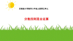 苏教版六年级数学上册《分数四则混合运算》优质PPT课件.ppt