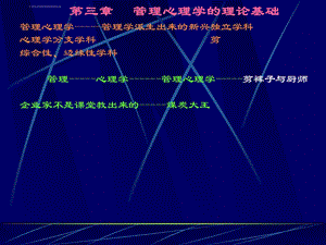 第三章管理心理学的理论基础ppt课件.ppt