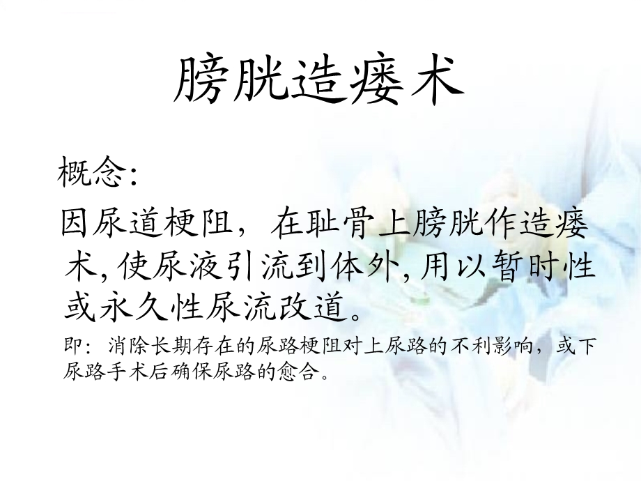 膀胱造瘘术并发症及护理查房ppt课件.ppt_第2页