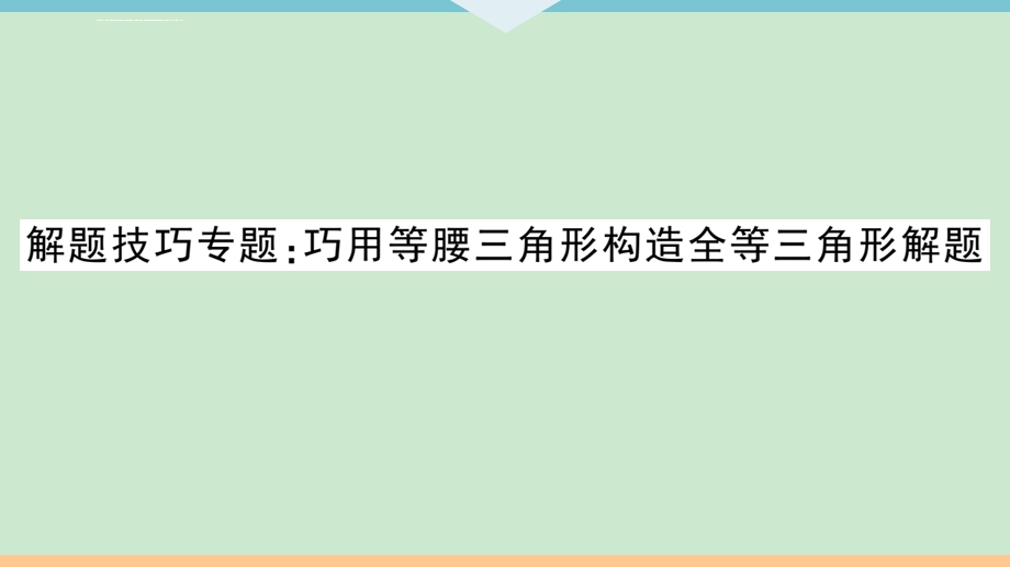 解题技巧专题：巧用等腰三角形构造全等三角形解题【有答案ppt放映可见】课件.ppt_第2页